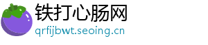 铁打心肠网